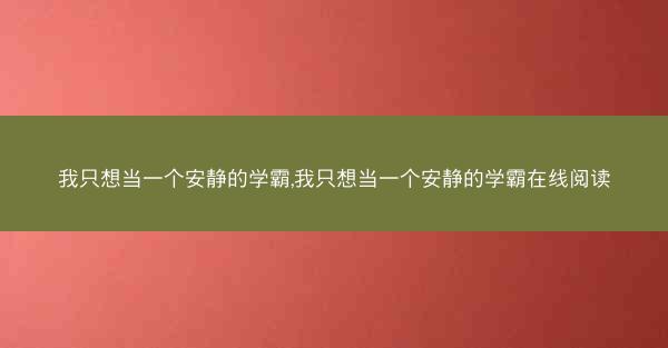 我只想当一个安静的学霸,我只想当一个安静的学霸在线阅读