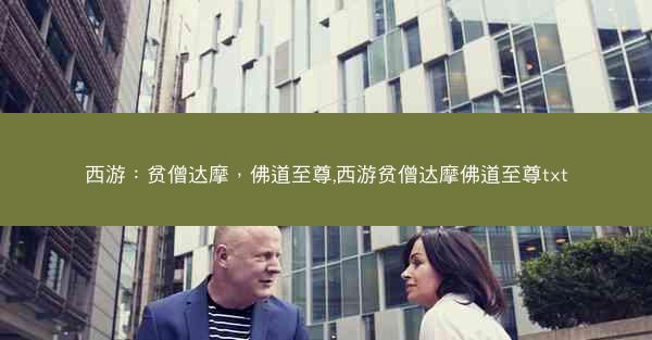 西游：贫僧达摩，佛道至尊,西游贫僧达摩佛道至尊txt