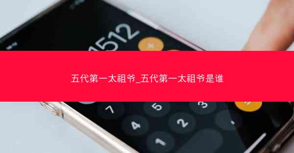 五代第一太祖爷_五代第一太祖爷是谁