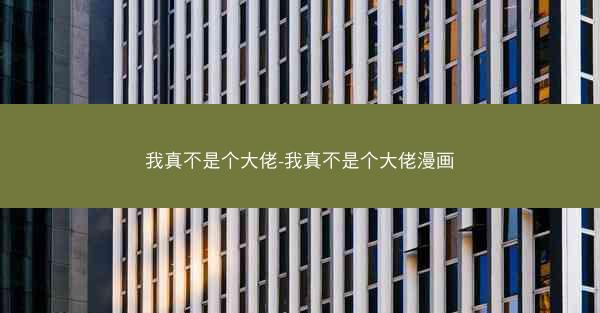 我真不是个大佬-我真不是个大佬漫画