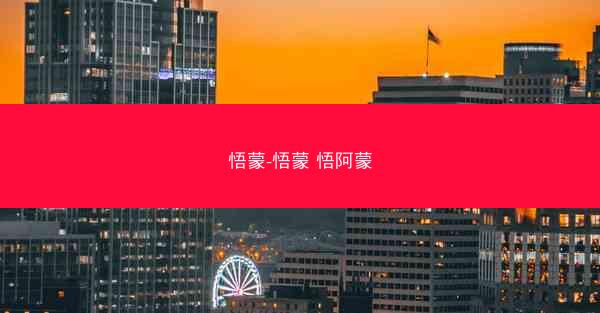 悟蒙-悟蒙 悟阿蒙