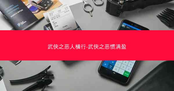 武侠之恶人横行-武侠之恶惯满盈