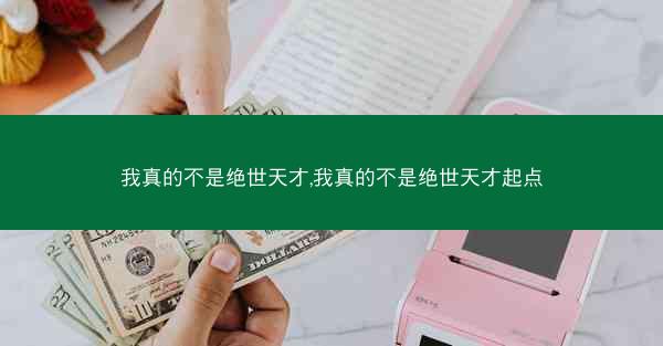 我真的不是绝世天才,我真的不是绝世天才起点