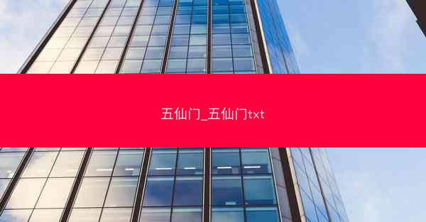 五仙门_五仙门txt