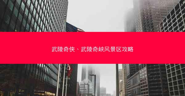 武陵奇侠、武陵奇峡风景区攻略