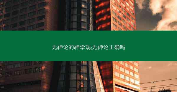 无神论的神学观;无神论正确吗