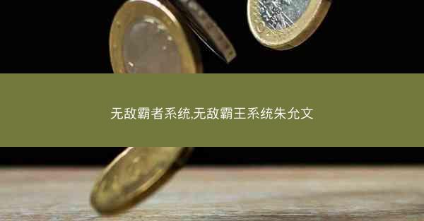 无敌霸者系统,无敌霸王系统朱允文
