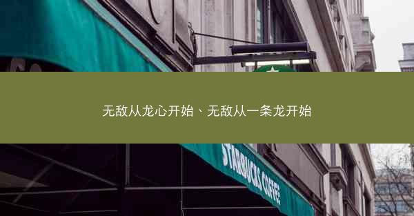 无敌从龙心开始、无敌从一条龙开始
