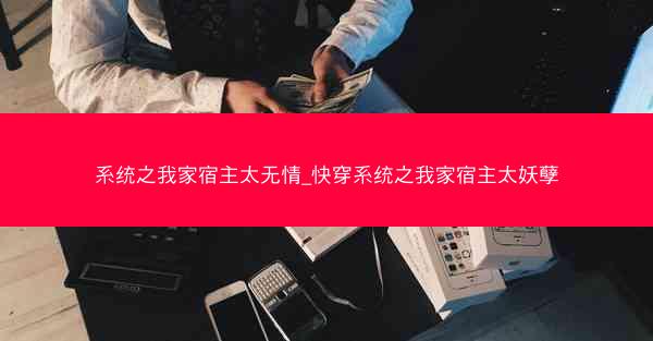 系统之我家宿主太无情_快穿系统之我家宿主太妖孽