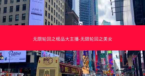 无限轮回之极品大主播-无限轮回之美女