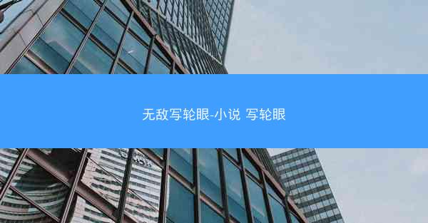 无敌写轮眼-小说 写轮眼