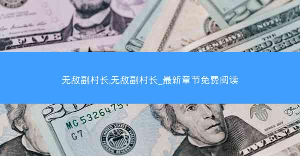 无敌副村长,无敌副村长_最新章节免费阅读