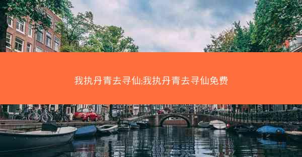 我执丹青去寻仙;我执丹青去寻仙免费