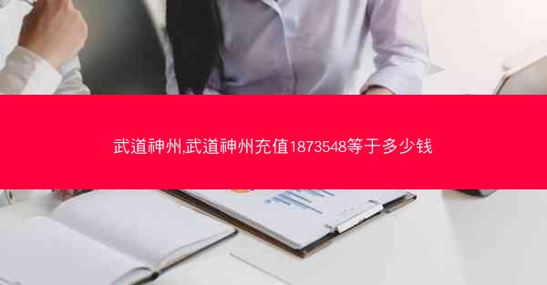 武道神州,武道神州充值1873548等于多少钱