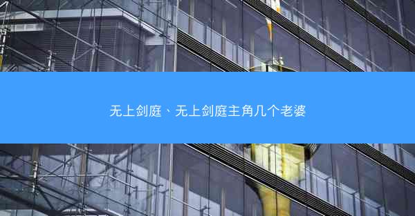无上剑庭、无上剑庭主角几个老婆