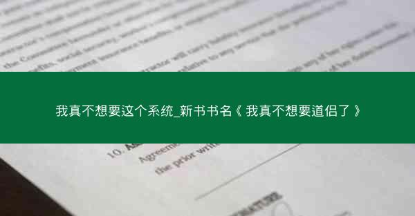 我真不想要这个系统_新书书名《我真不想要道侣了》