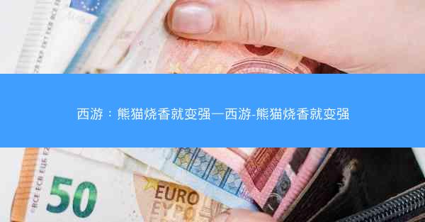 西游：熊猫烧香就变强—西游-熊猫烧香就变强