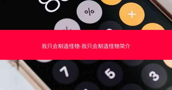 我只会制造怪物-我只会制造怪物简介