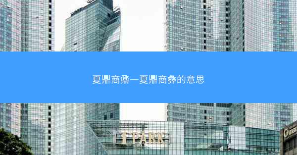 夏鼎商鼐—夏鼎商彝的意思