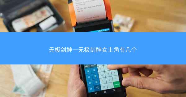 无极剑神—无极剑神女主角有几个