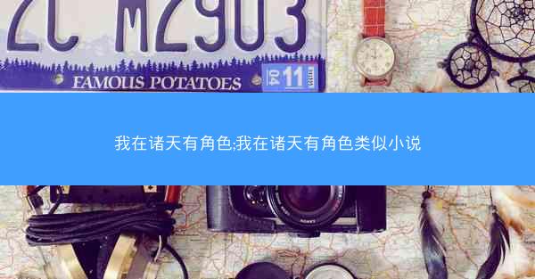 我在诸天有角色;我在诸天有角色类似小说