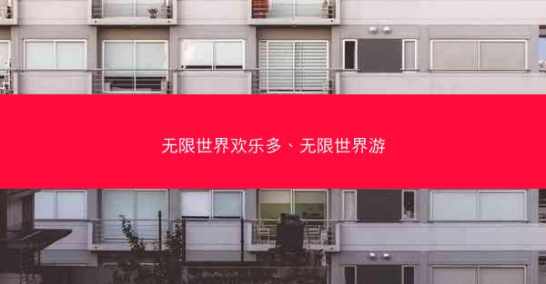 无限世界欢乐多、无限世界游