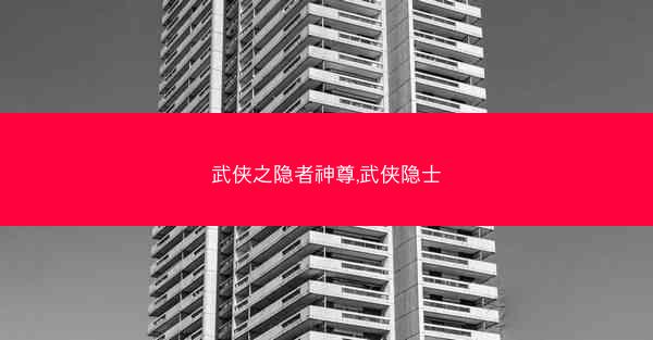武侠之隐者神尊,武侠隐士
