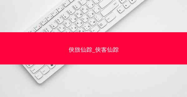 侠旅仙踪_侠客仙踪