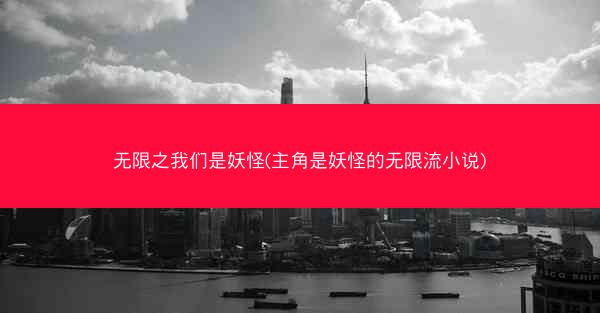 无限之我们是妖怪(主角是妖怪的无限流小说)