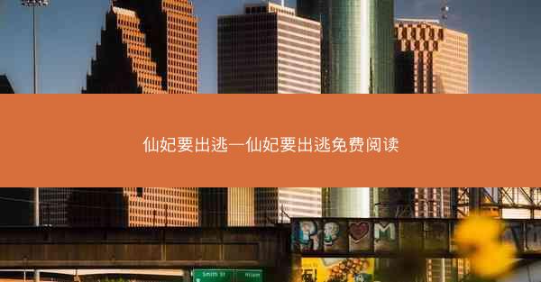 仙妃要出逃—仙妃要出逃免费阅读