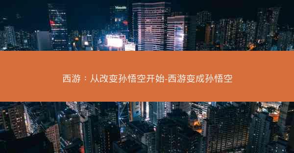 西游：从改变孙悟空开始-西游变成孙悟空