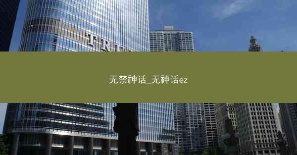 无禁神话_无神话ez