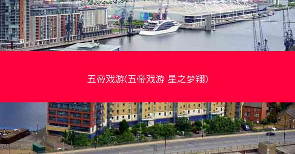 五帝戏游(五帝戏游 星之梦翔)