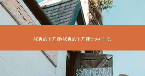 我真的不开挂(我真的不开挂txt电子书)