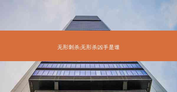 无形刺杀;无形杀凶手是谁