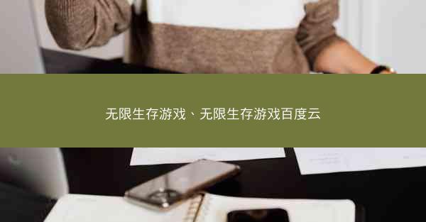 无限生存游戏、无限生存游戏百度云