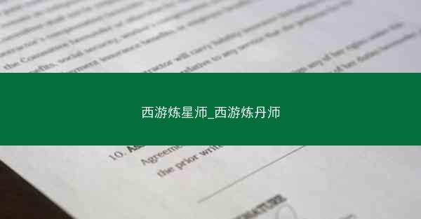 西游炼星师_西游炼丹师