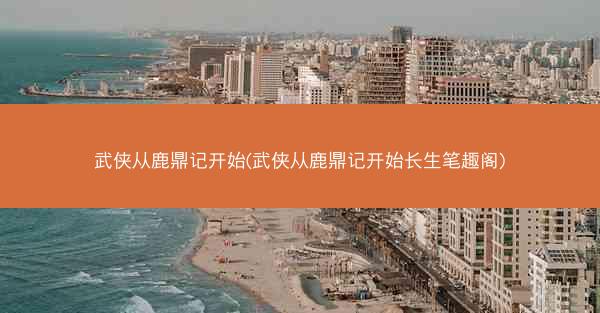 武侠从鹿鼎记开始(武侠从鹿鼎记开始长生笔趣阁)