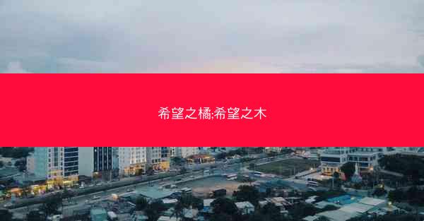 希望之橘;希望之木