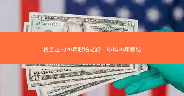 我走过的20年职场之路—职场20年感悟