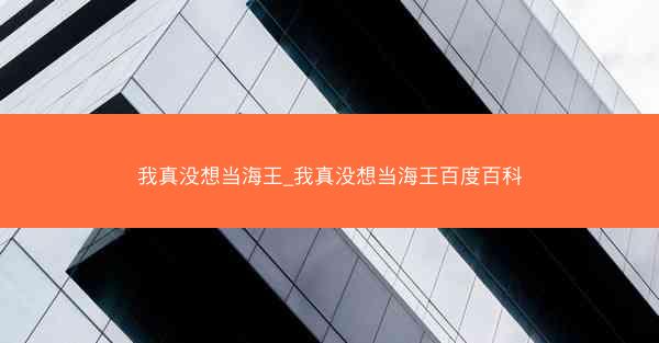 我真没想当海王_我真没想当海王百度百科