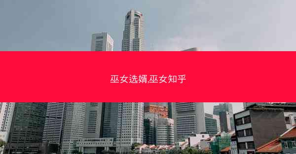 巫女选婿,巫女知乎