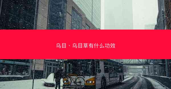 乌目、乌目草有什么功效