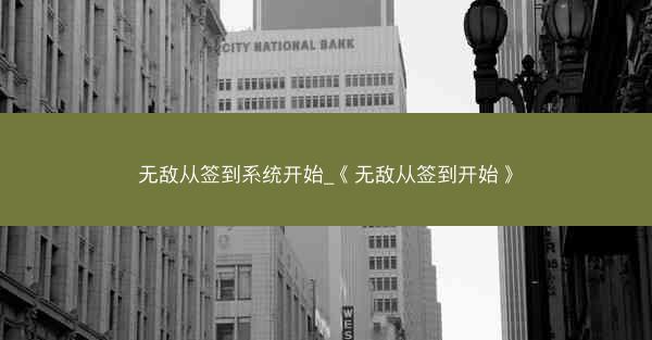 无敌从签到系统开始_《无敌从签到开始》