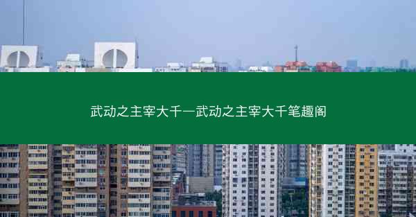 武动之主宰大千—武动之主宰大千笔趣阁