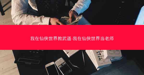 我在仙侠世界教武道-我在仙侠世界当老师