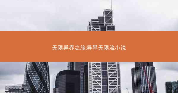 无限异界之旅;异界无限流小说