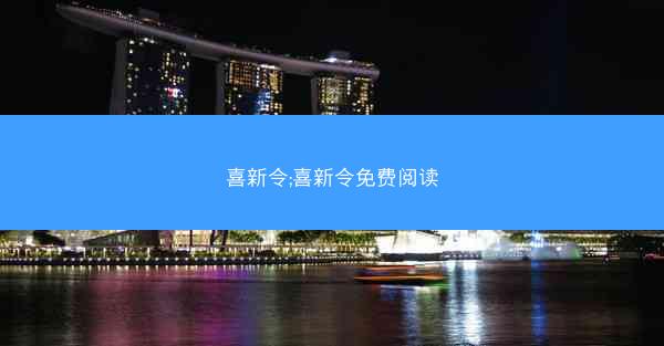 喜新令;喜新令免费阅读