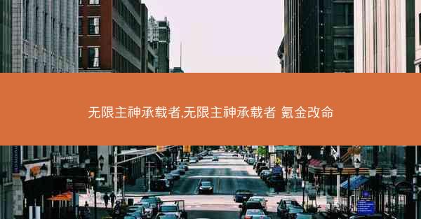 无限主神承载者,无限主神承载者 氪金改命