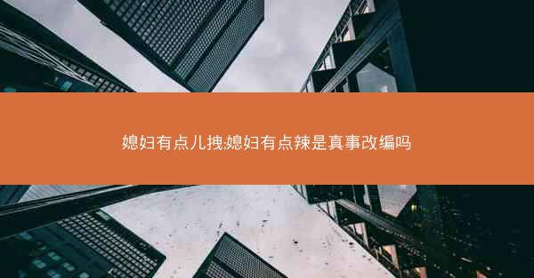 媳妇有点儿拽;媳妇有点辣是真事改编吗